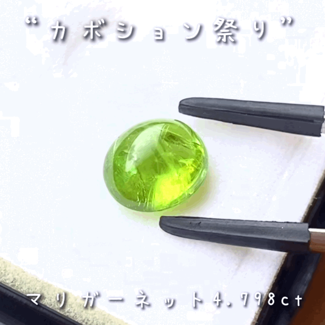【LIVE配信商品】はコチラです❗️カナリ良い色合いのマリガーネット4.798ct♬とっても価値ある貴重なグリーンです👍