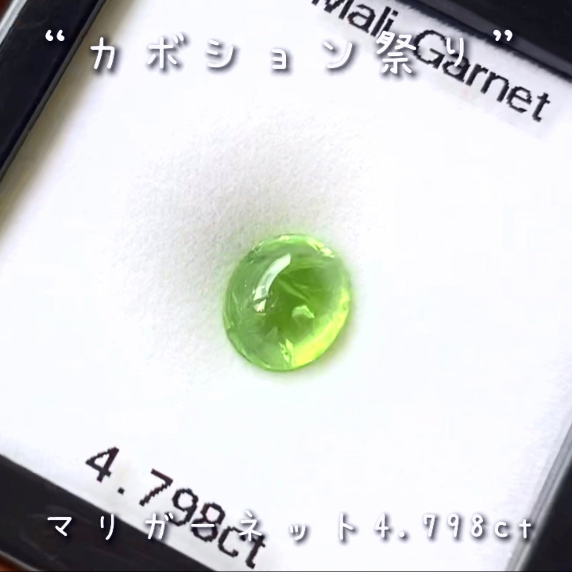 【LIVE配信商品】はコチラです❗️カナリ良い色合いのマリガーネット4.798ct♬とっても価値ある貴重なグリーンです👍