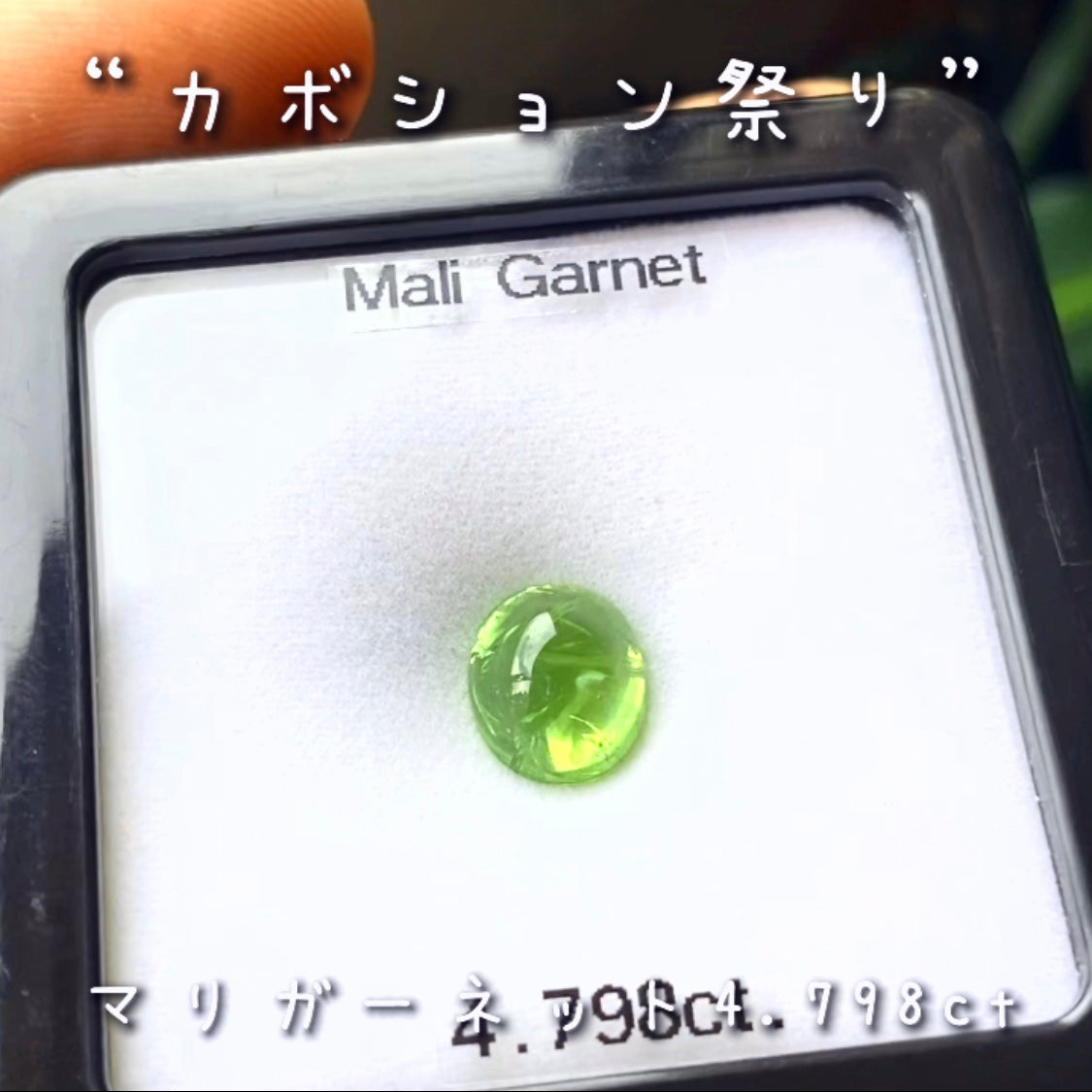【LIVE配信商品】はコチラです❗️カナリ良い色合いのマリガーネット4.798ct♬とっても価値ある貴重なグリーンです👍