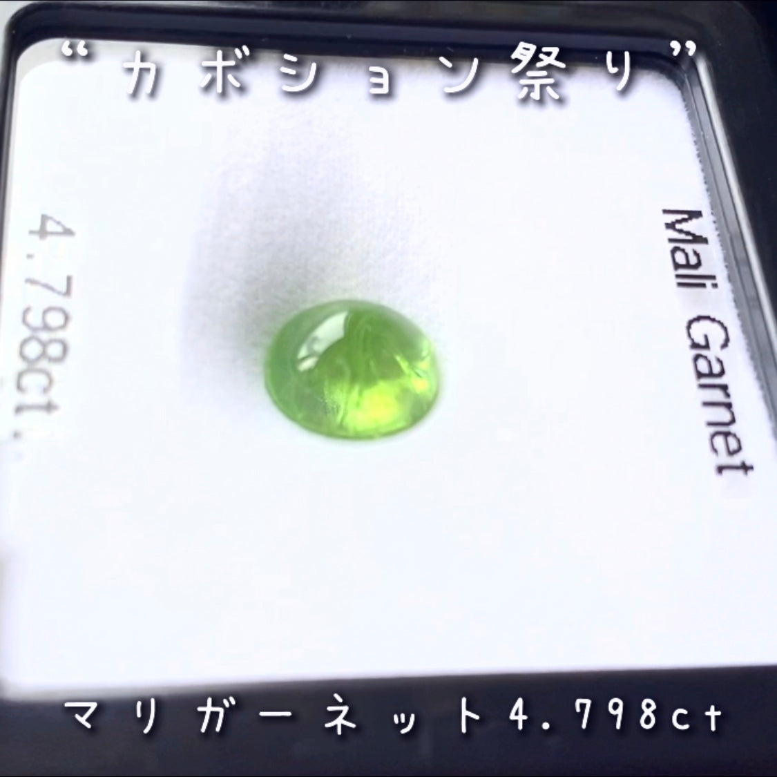 【LIVE配信商品】はコチラです❗️カナリ良い色合いのマリガーネット4.798ct♬とっても価値ある貴重なグリーンです👍
