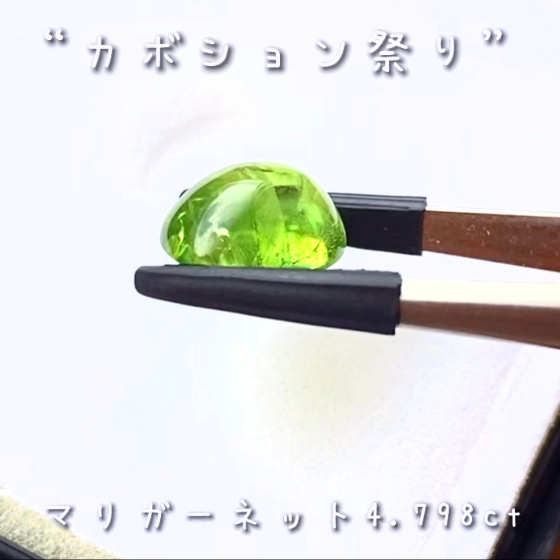 【LIVE配信商品】はコチラです❗️カナリ良い色合いのマリガーネット4.798ct♬とっても価値ある貴重なグリーンです👍