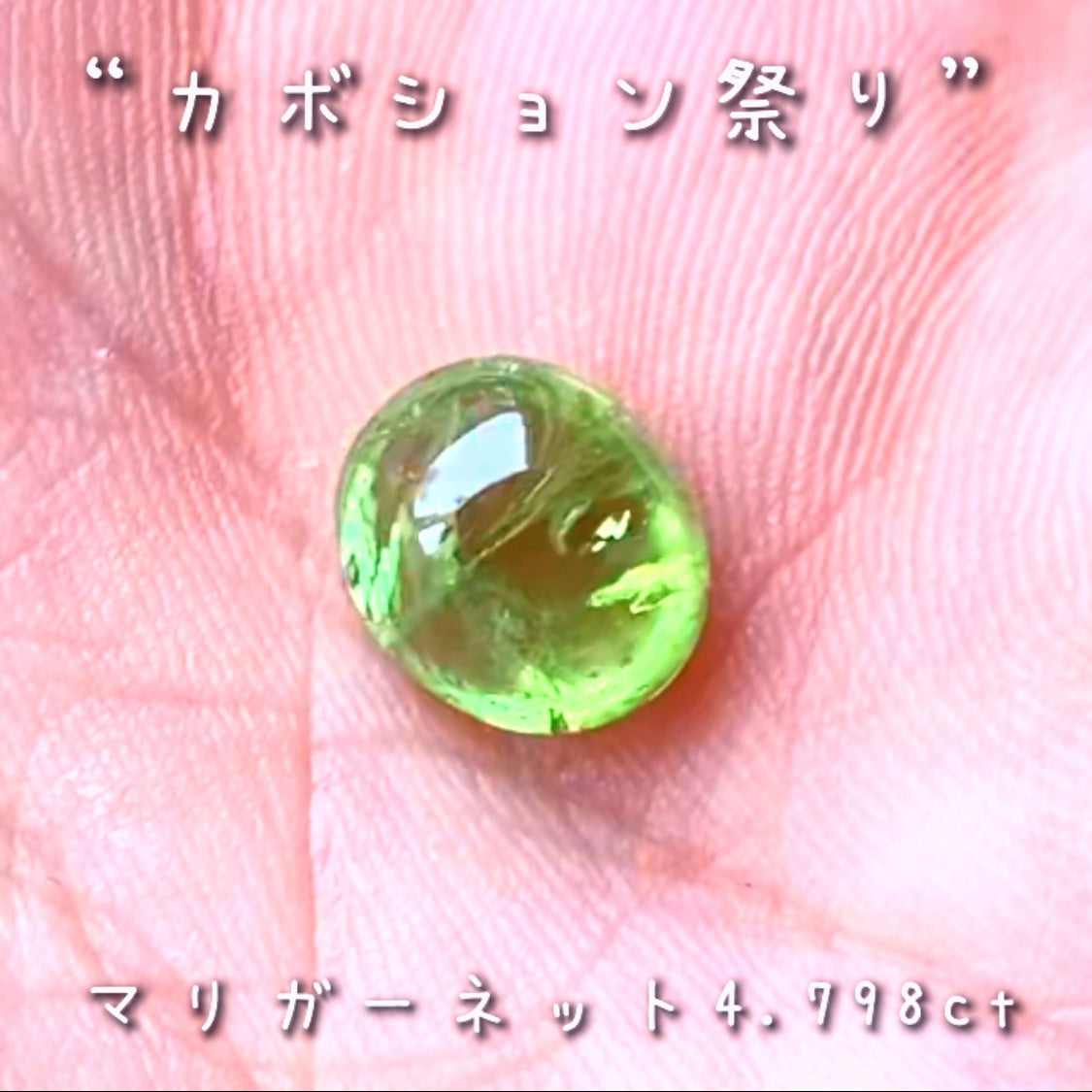【LIVE配信商品】はコチラです❗️カナリ良い色合いのマリガーネット4.798ct♬とっても価値ある貴重なグリーンです👍