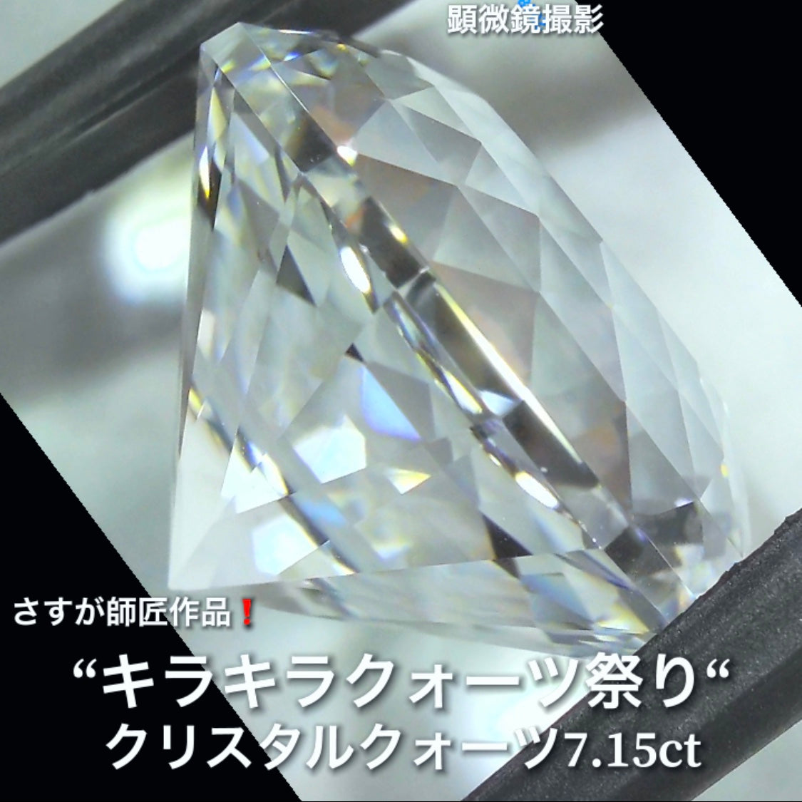 これぞ師匠のファンシーラウンド7.15ct💎さすが師匠作品❗️“キラキラクォーツ祭り”✨ナント!オークションでご紹介しちゃいます👍こちらは9月5日「21時30分終了」となります⏰