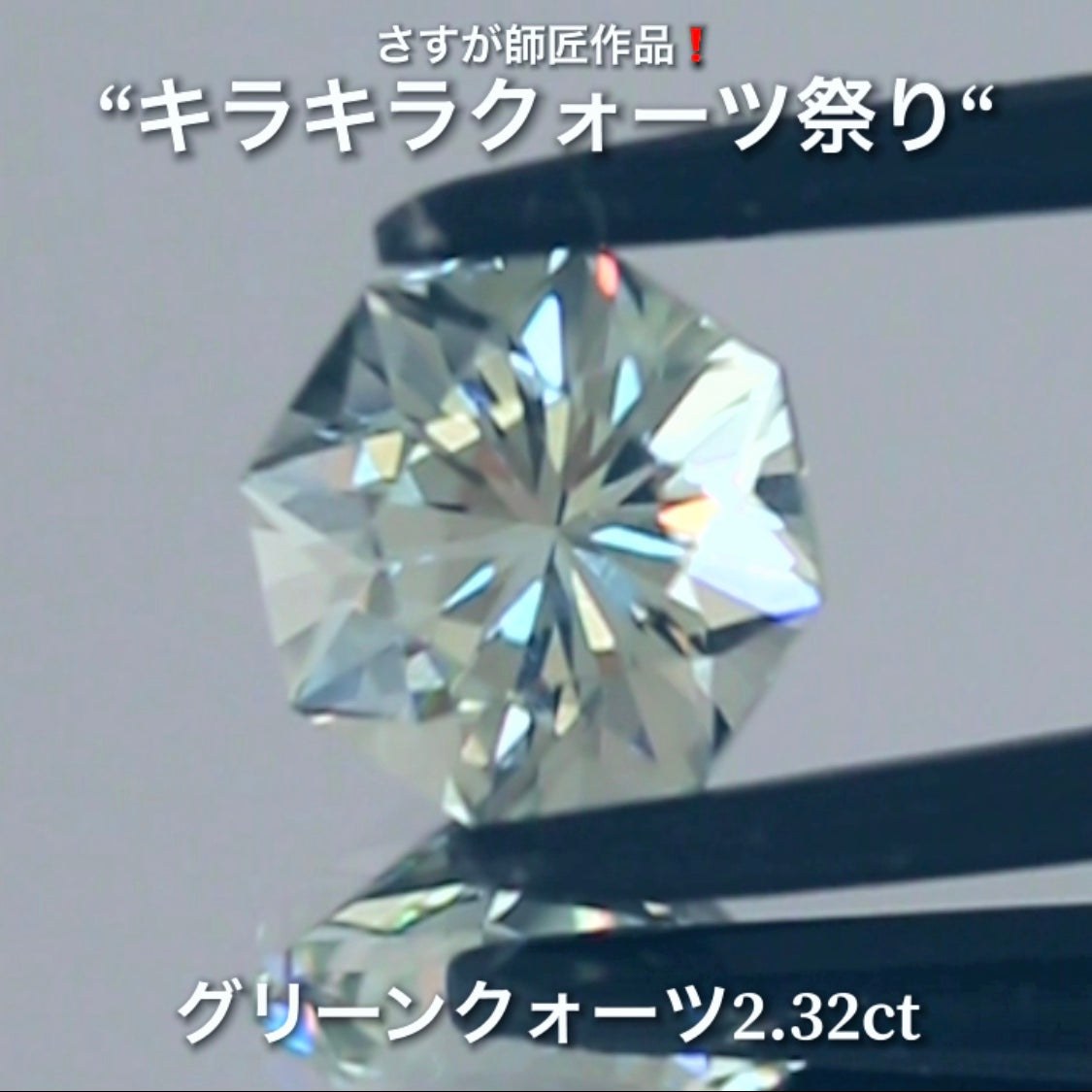 キラキラ8角形2.32ct💎さすが師匠作品❗️“キラキラクォーツ祭り”✨ナント!オークションでご紹介しちゃいます👍こちらは9月5日「21時00分終了」となります⏰