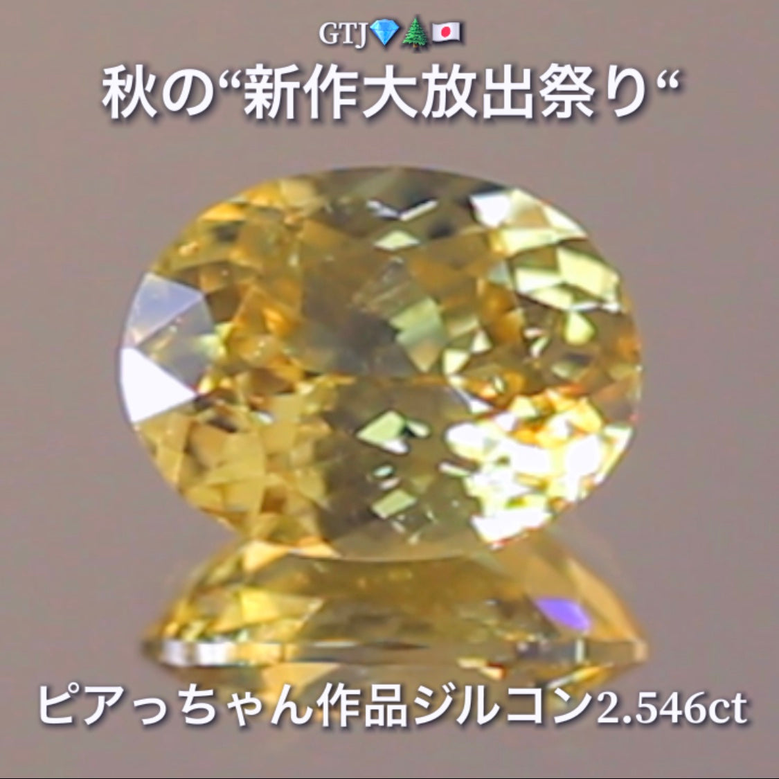 銀杏並木に降り注ぐ太陽光のような眩しい輝き2.546ct✨“秋色ジルコン”特集💎ピアっちゃん作品ばかりの彩り豊かなキラッキラの秋色をご堪能あれ👍秋の“新作大放出祭り🍁”