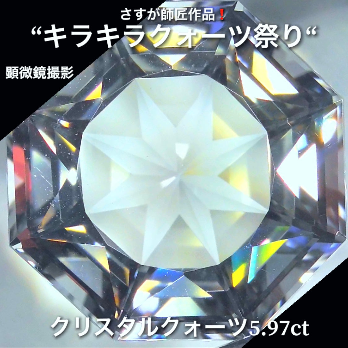 これぞ師匠のファンシーカット5.97ct💎さすが師匠作品❗️“キラキラクォーツ祭り”✨ナント!オークションでご紹介しちゃいます👍こちらは9月5日「21時25分終了」となります⏰