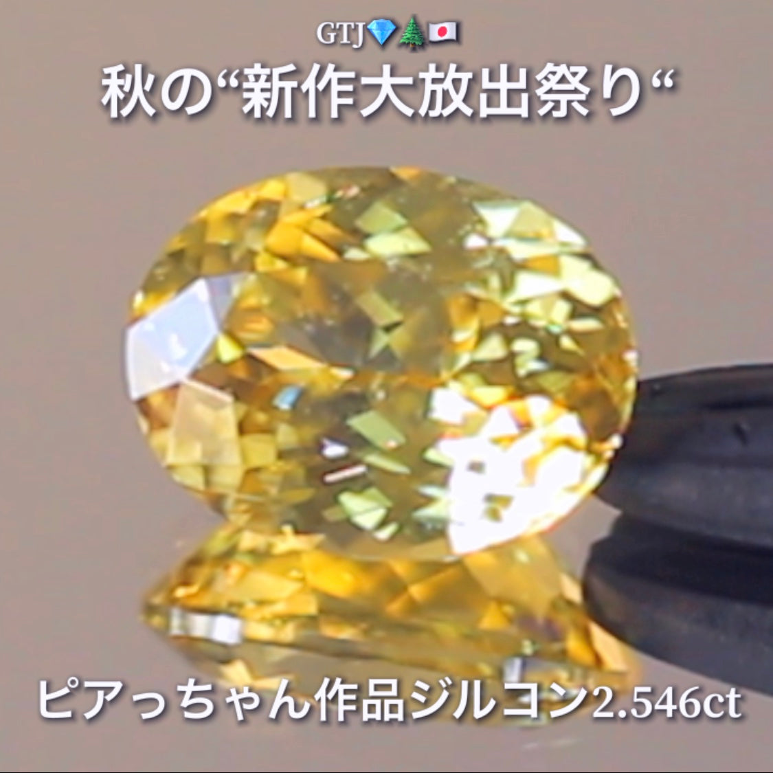 銀杏並木に降り注ぐ太陽光のような眩しい輝き2.546ct✨“秋色ジルコン”特集💎ピアっちゃん作品ばかりの彩り豊かなキラッキラの秋色をご堪能あれ👍秋の“新作大放出祭り🍁”