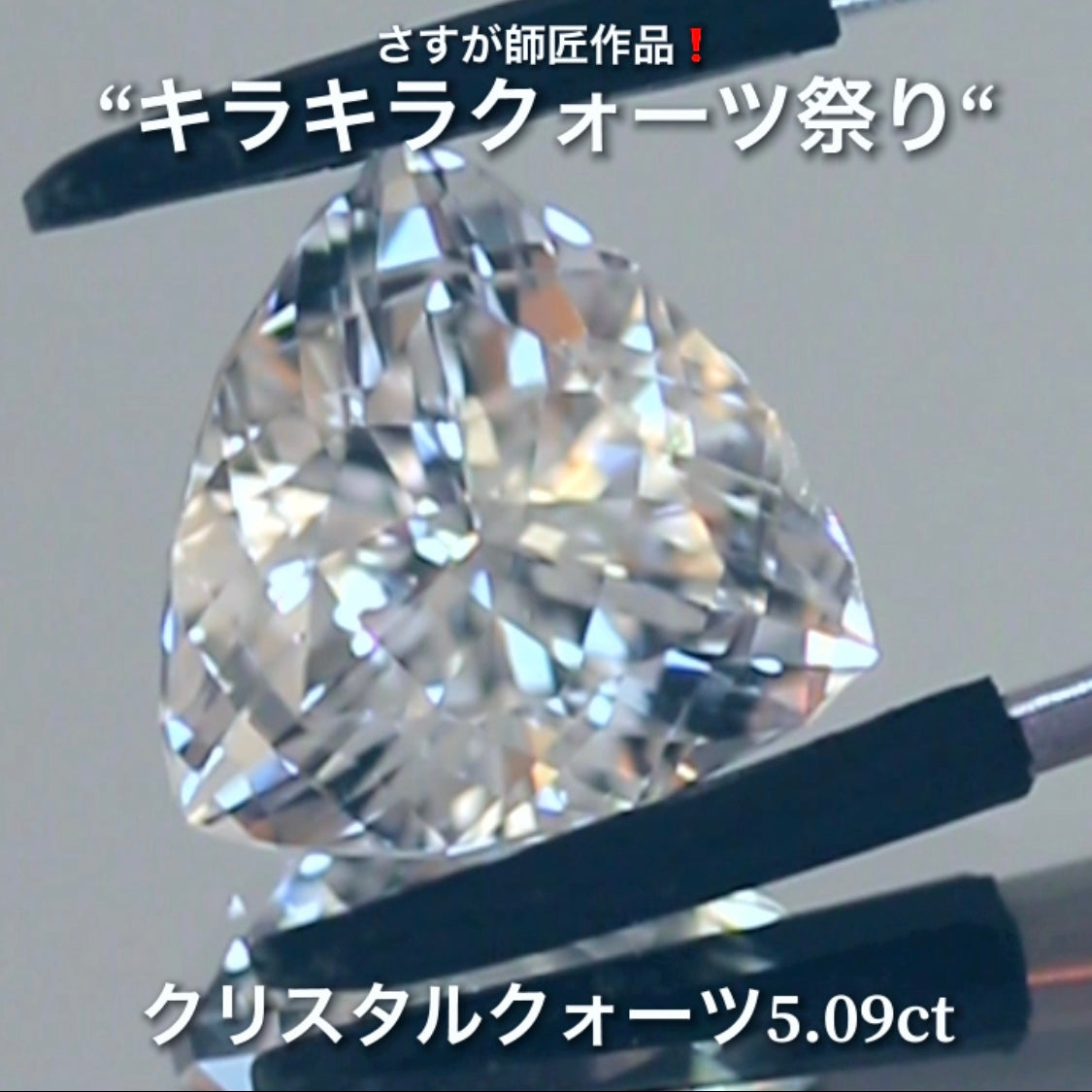 これぞ師匠のファンシートリリアント5.09ct💎さすが師匠作品❗️“キラキラクォーツ祭り”✨ナント!オークションでご紹介しちゃいます👍こちらは9月5日「21時20分終了」となります⏰