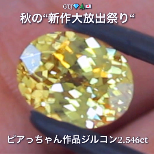銀杏並木に降り注ぐ太陽光のような眩しい輝き2.546ct✨“秋色ジルコン”特集💎ピアっちゃん作品ばかりの彩り豊かなキラッキラの秋色をご堪能あれ👍秋の“新作大放出祭り🍁”