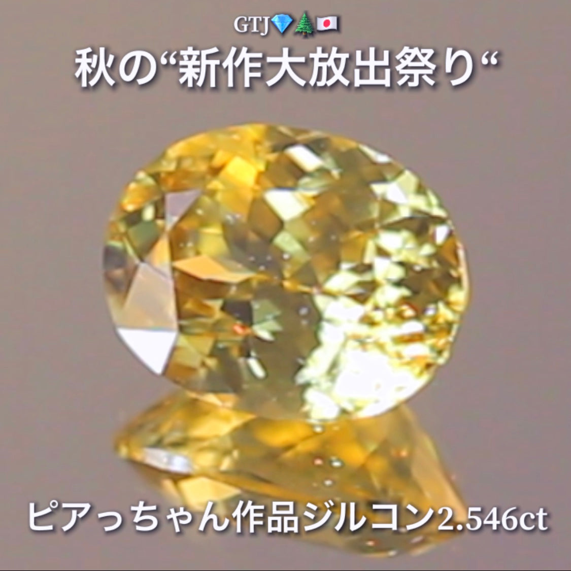 銀杏並木に降り注ぐ太陽光のような眩しい輝き2.546ct✨“秋色ジルコン”特集💎ピアっちゃん作品ばかりの彩り豊かなキラッキラの秋色をご堪能あれ👍秋の“新作大放出祭り🍁”