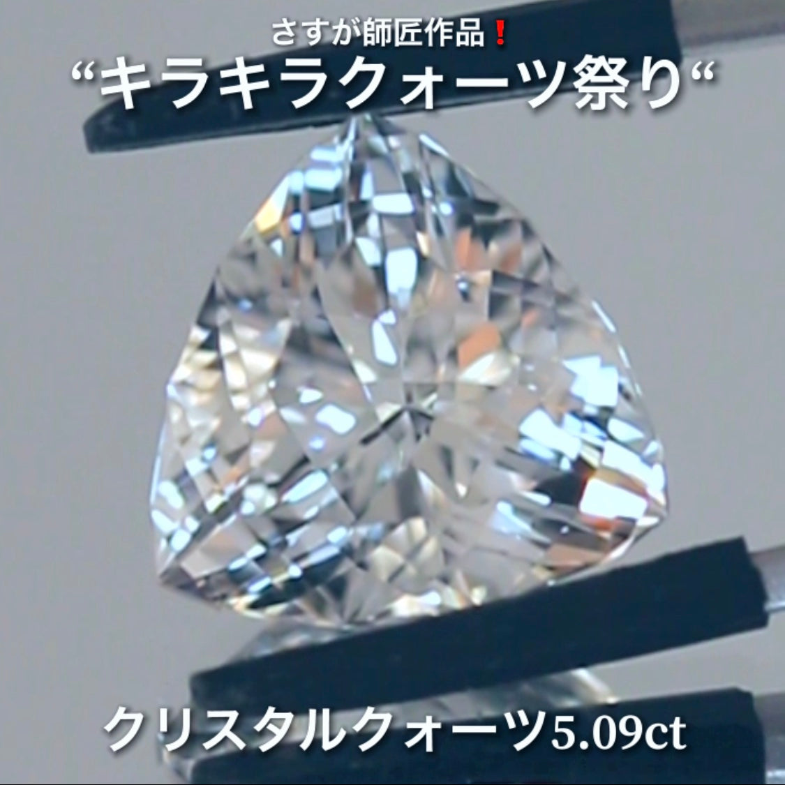 これぞ師匠のファンシートリリアント5.09ct💎さすが師匠作品❗️“キラキラクォーツ祭り”✨ナント!オークションでご紹介しちゃいます👍こちらは9月5日「21時20分終了」となります⏰