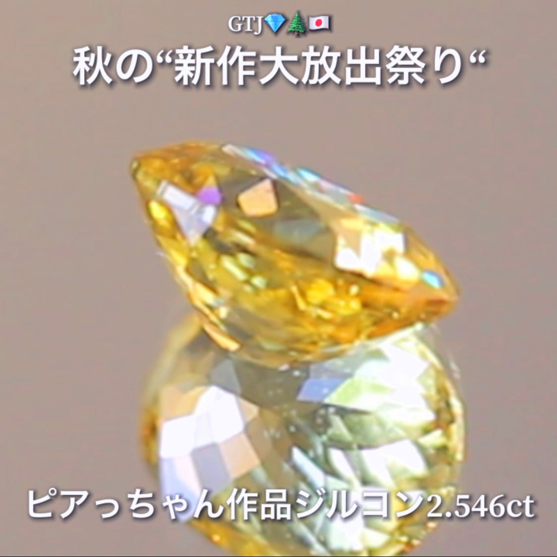 銀杏並木に降り注ぐ太陽光のような眩しい輝き2.546ct✨“秋色ジルコン”特集💎ピアっちゃん作品ばかりの彩り豊かなキラッキラの秋色をご堪能あれ👍秋の“新作大放出祭り🍁”