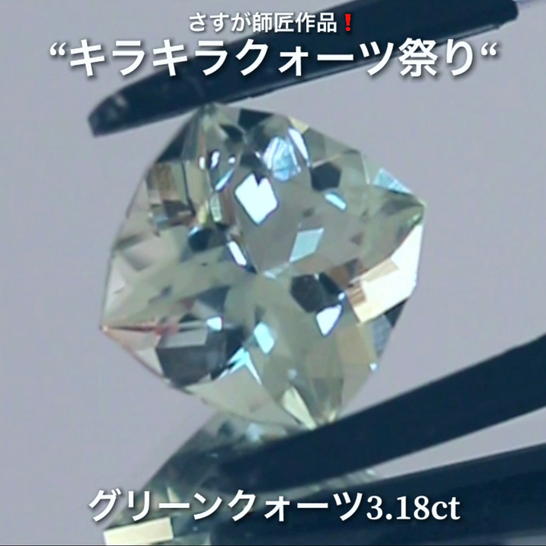 さりげないファンシーカット3.18ct💎さすが師匠作品❗️“キラキラクォーツ祭り”✨ナント!オークションでご紹介しちゃいます👍こちらは9月5日「21時05分終了」となります⏰