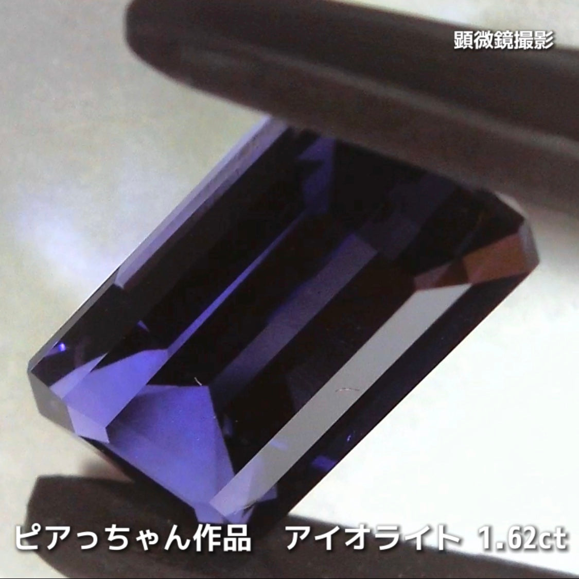さぁ♪始まりました❗️【フライングSALE】コレは価値あるブルーです✨ロングオクタゴン1.62ct💎アイオライトばかりの“青”の特集✨