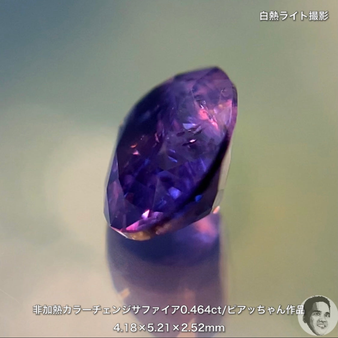 美しい地色と抜群の色変わり👍非加熱カラーチェンジサファイア0.464ct💎ピアッちゃん作品✨