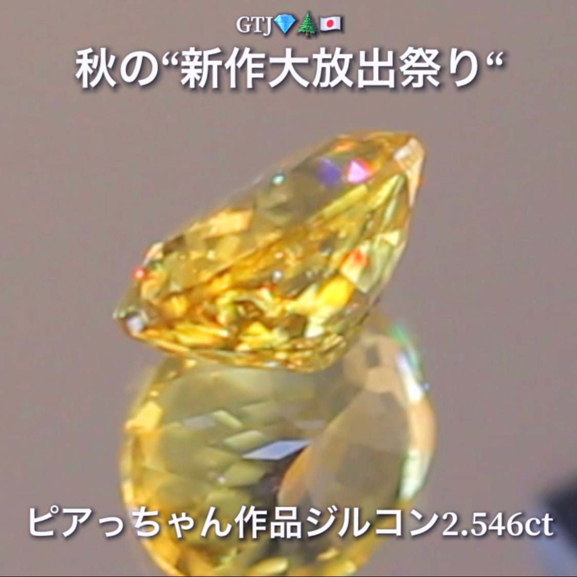 銀杏並木に降り注ぐ太陽光のような眩しい輝き2.546ct✨“秋色ジルコン”特集💎ピアっちゃん作品ばかりの彩り豊かなキラッキラの秋色をご堪能あれ👍秋の“新作大放出祭り🍁”