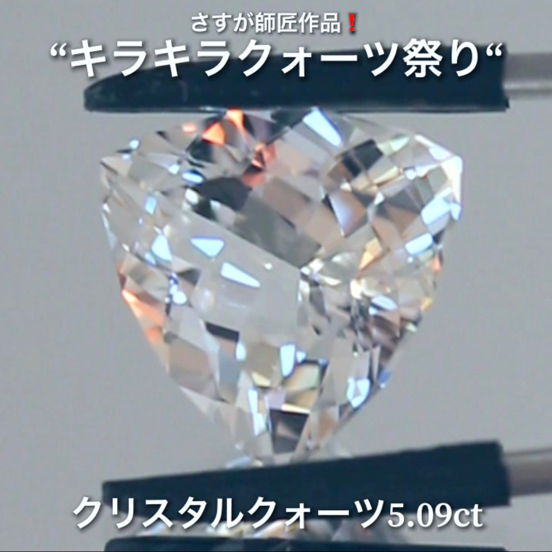 これぞ師匠のファンシートリリアント5.09ct💎さすが師匠作品❗️“キラキラクォーツ祭り”✨ナント!オークションでご紹介しちゃいます👍こちらは9月5日「21時20分終了」となります⏰