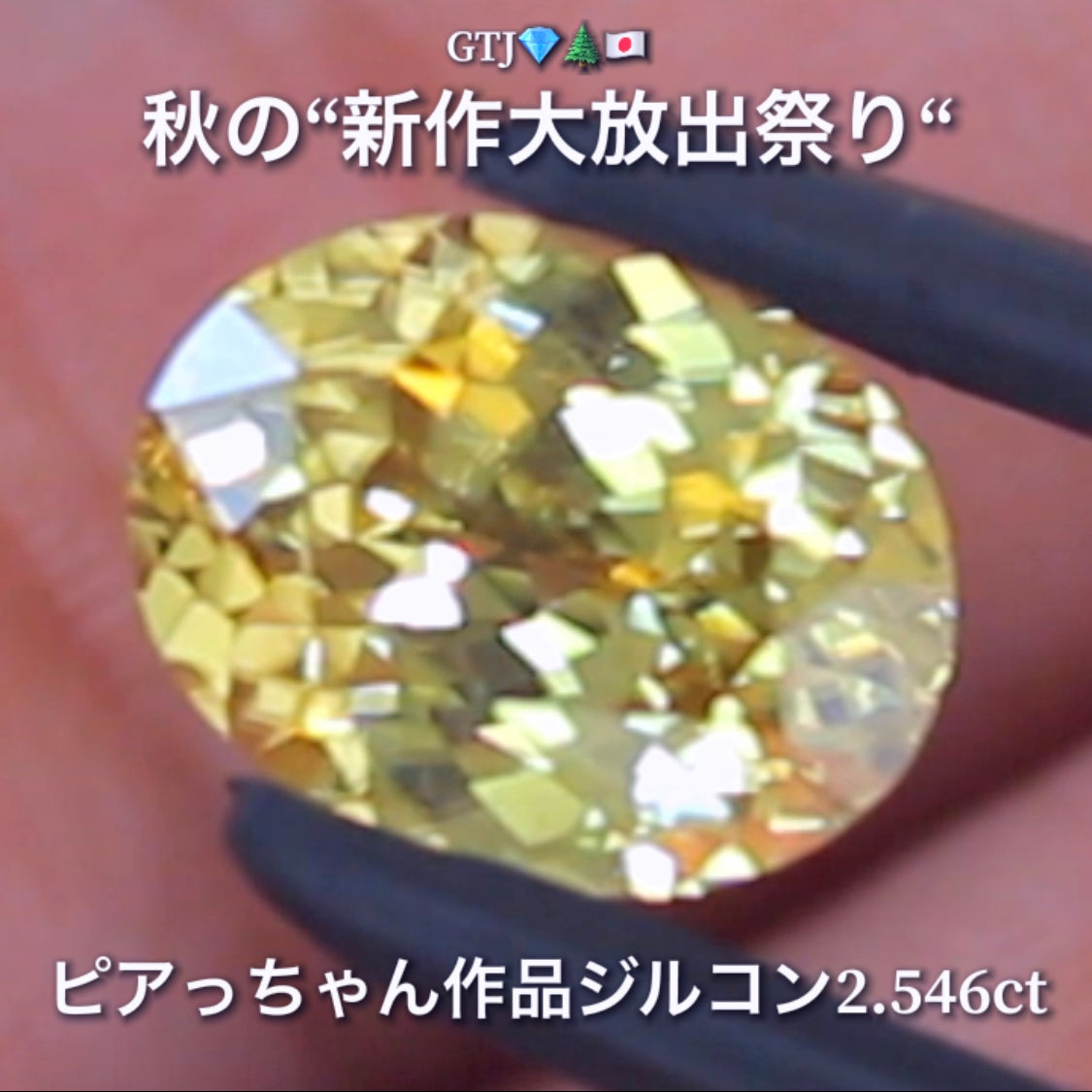 銀杏並木に降り注ぐ太陽光のような眩しい輝き2.546ct✨“秋色ジルコン”特集💎ピアっちゃん作品ばかりの彩り豊かなキラッキラの秋色をご堪能あれ👍秋の“新作大放出祭り🍁”