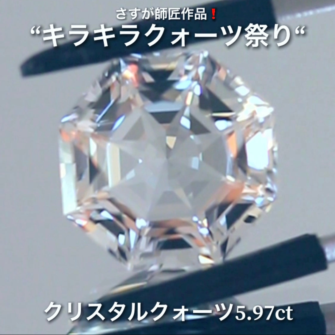 これぞ師匠のファンシーカット5.97ct💎さすが師匠作品❗️“キラキラクォーツ祭り”✨ナント!オークションでご紹介しちゃいます👍こちらは9月5日「21時25分終了」となります⏰