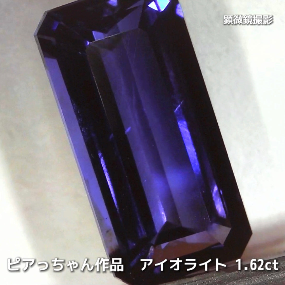 さぁ♪始まりました❗️【フライングSALE】コレは価値あるブルーです✨ロングオクタゴン1.62ct💎アイオライトばかりの“青”の特集✨
