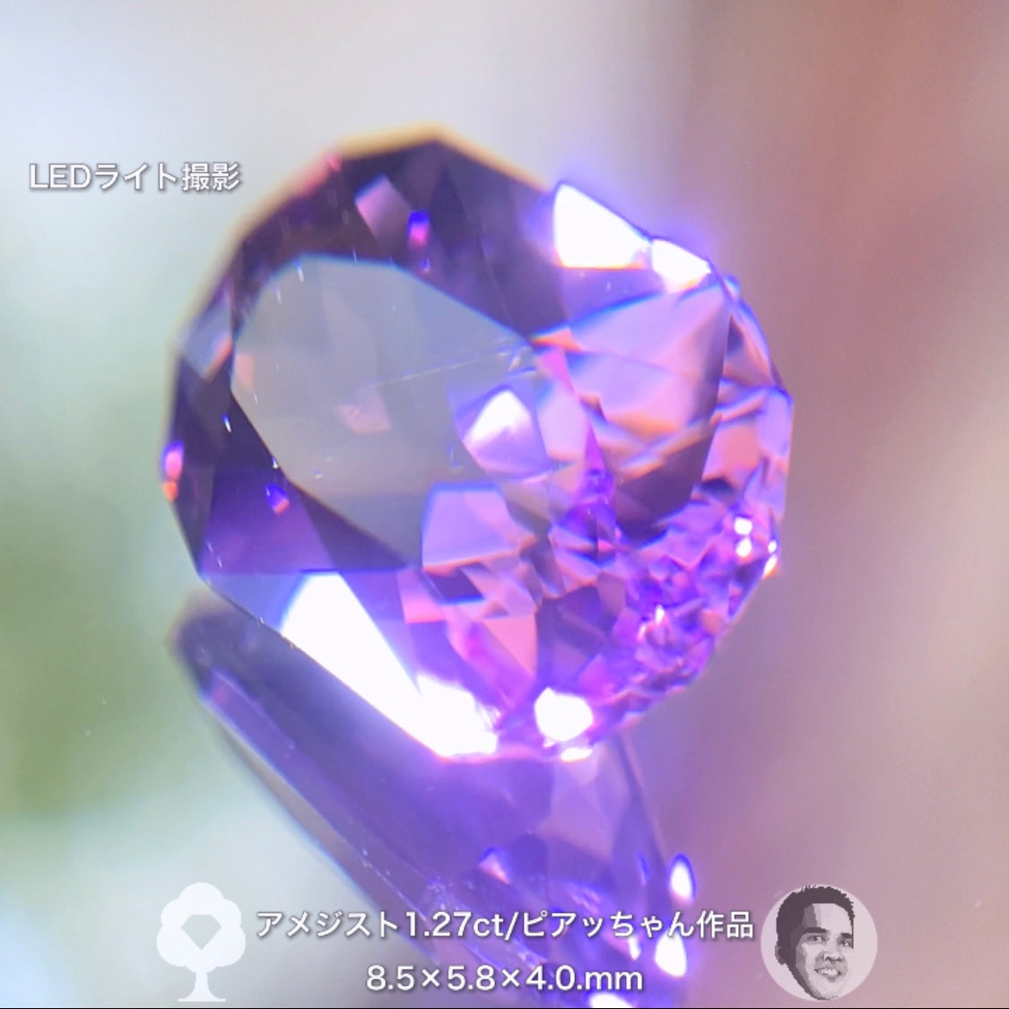 “美色ピンク”が煌めくアメジスト1.27ct✨ピアッちゃん作品