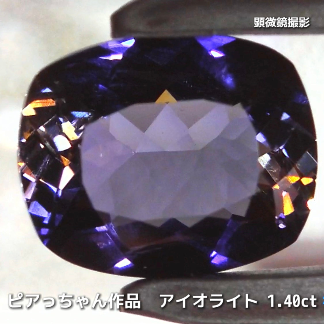 さぁ♪始まりました❗️【フライングSALE】ブルーの奥に潜んだ幾つかの美色がたまらないクッション1.40ct💎アイオライトばかりの“青”の特集✨