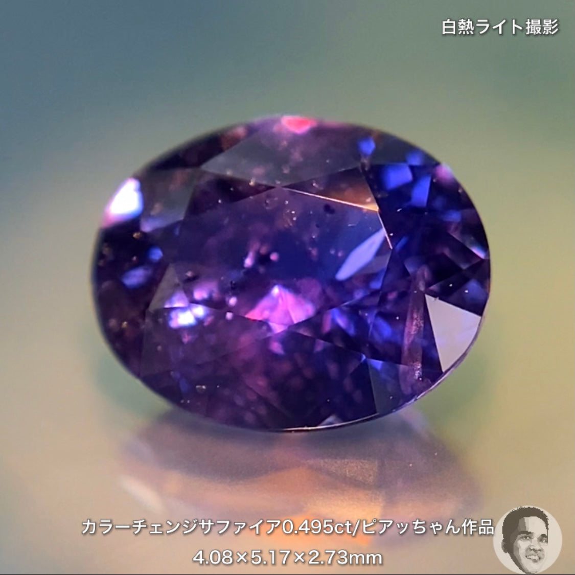 美しい地色と抜群の色変わり👍カラーチェンジサファイア0.495ct💎ピアッちゃん作品✨