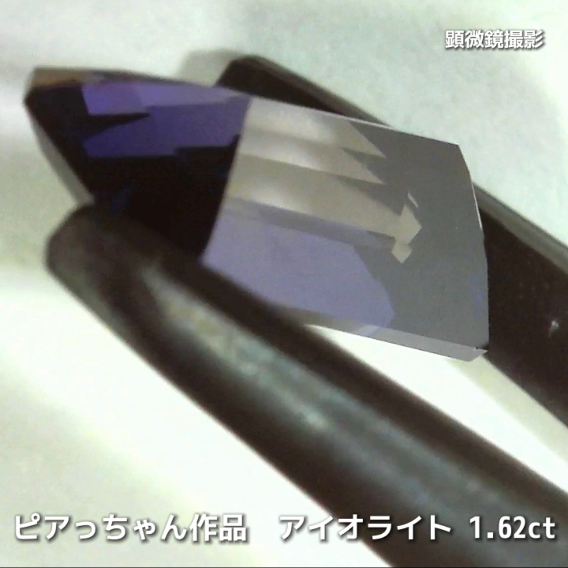 さぁ♪始まりました❗️【フライングSALE】コレは価値あるブルーです✨ロングオクタゴン1.62ct💎アイオライトばかりの“青”の特集✨