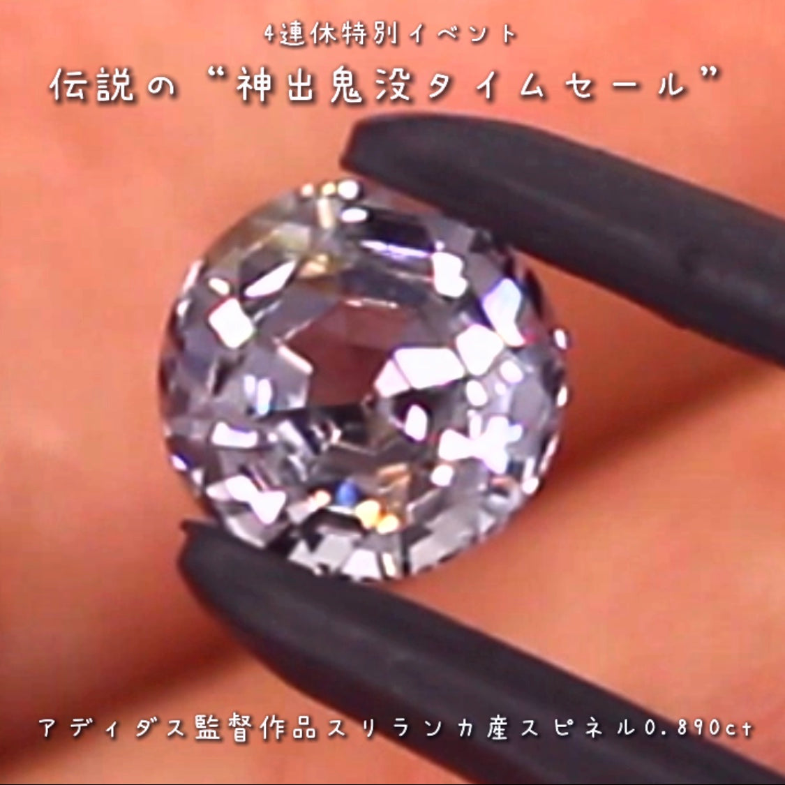 💎伝説の“神出鬼没タイムセール”🌲なんと『アディダス監督作品』🔮バシッと輝くスリランカ産スピネル0.890ct✨の登場です❗️