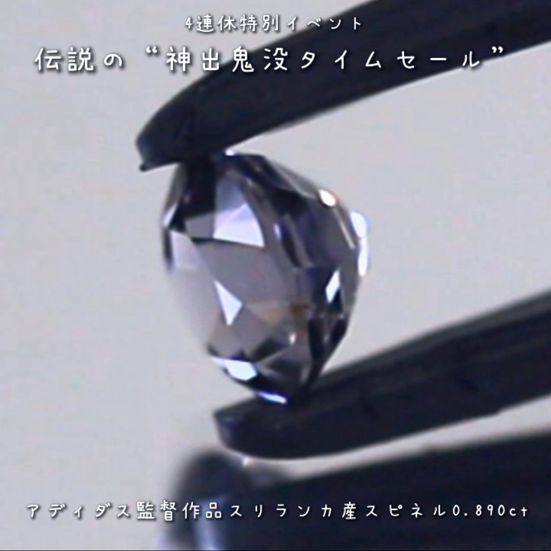 💎伝説の“神出鬼没タイムセール”🌲なんと『アディダス監督作品』🔮バシッと輝くスリランカ産スピネル0.890ct✨の登場です❗️