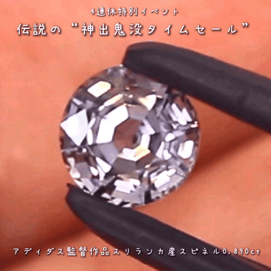 💎伝説の“神出鬼没タイムセール”🌲なんと『アディダス監督作品』🔮バシッと輝くスリランカ産スピネル0.890ct✨の登場です❗️