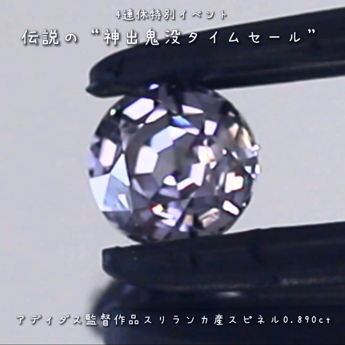💎伝説の“神出鬼没タイムセール”🌲なんと『アディダス監督作品』🔮バシッと輝くスリランカ産スピネル0.890ct✨の登場です❗️