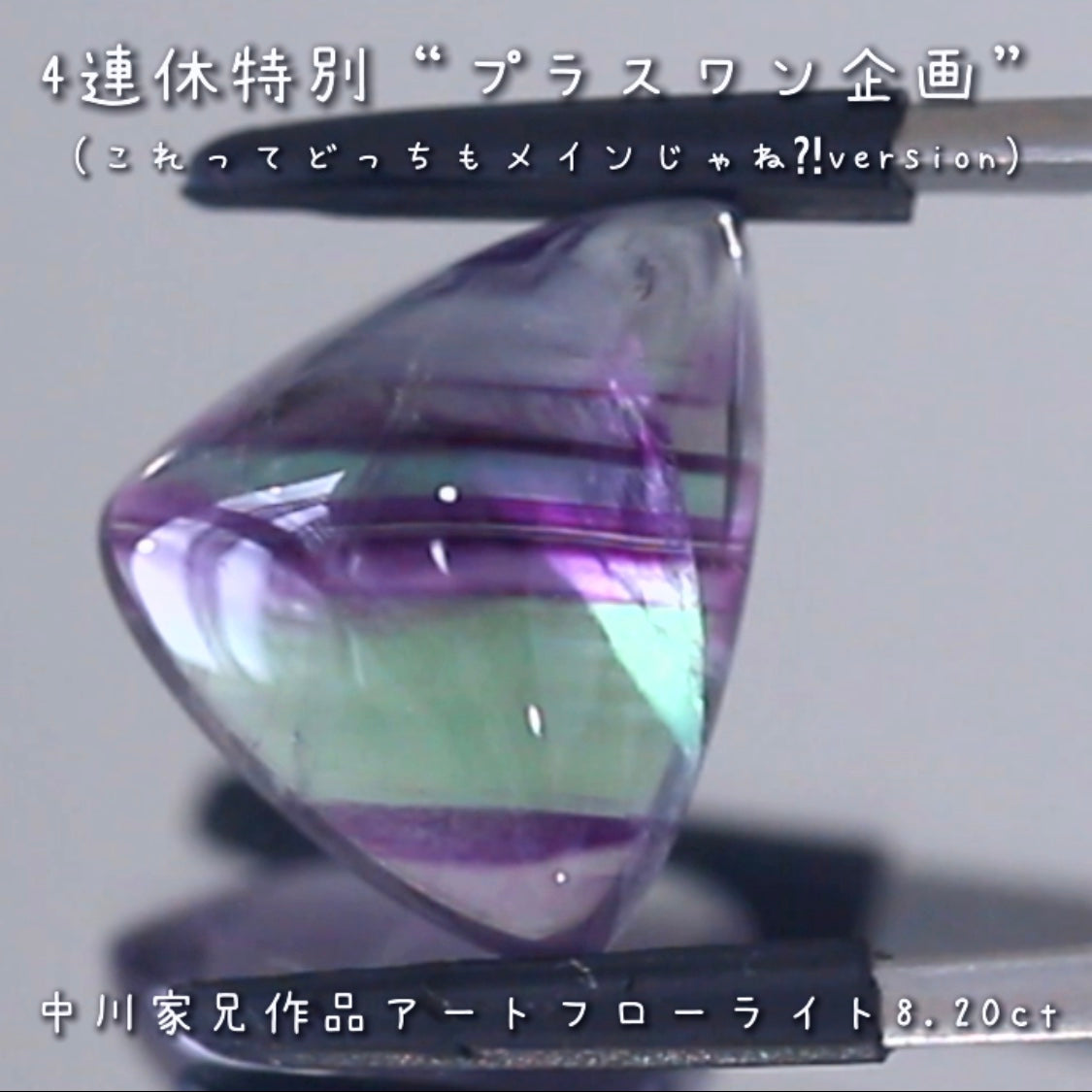 こちらは“プラスワン企画”🔮💎「これってどっちもメインじゃね⁈」と言いたくなるような2個をご紹介❗️模様が美しいアートフローライトに傑作ファセットフローライトをお付けします✌️
