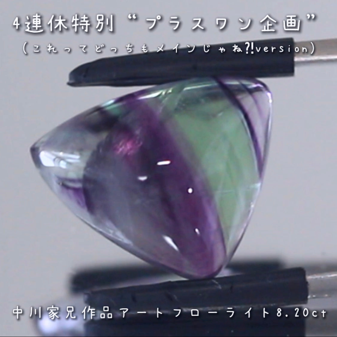 こちらは“プラスワン企画”🔮💎「これってどっちもメインじゃね⁈」と言いたくなるような2個をご紹介❗️模様が美しいアートフローライトに傑作ファセットフローライトをお付けします✌️