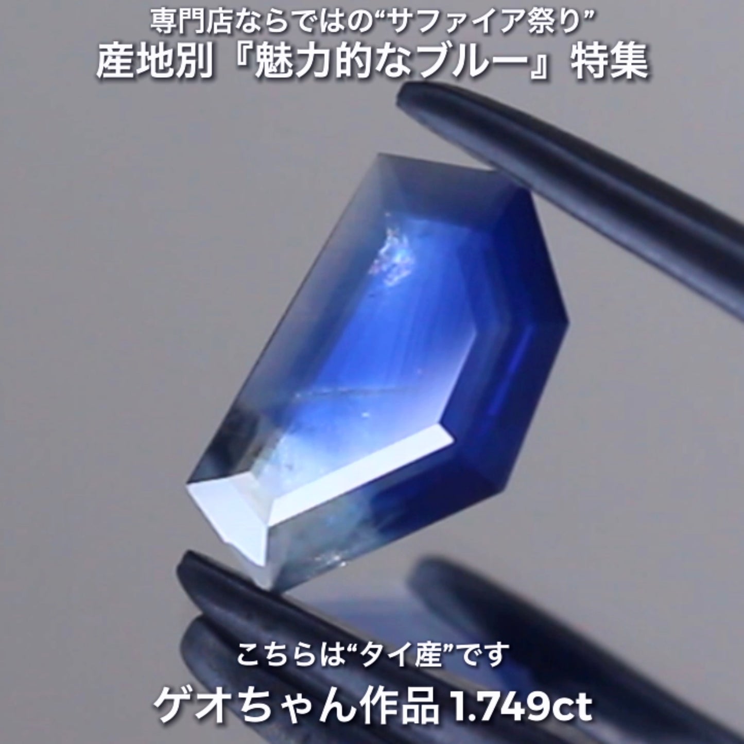 ペラッペラの“板状”がイイ感じ👍タイ産1.749ct✨産地別『魅力的なブルー』特集💎専門店ならではのラインナップで開催中の“サファイア祭り”です✌️