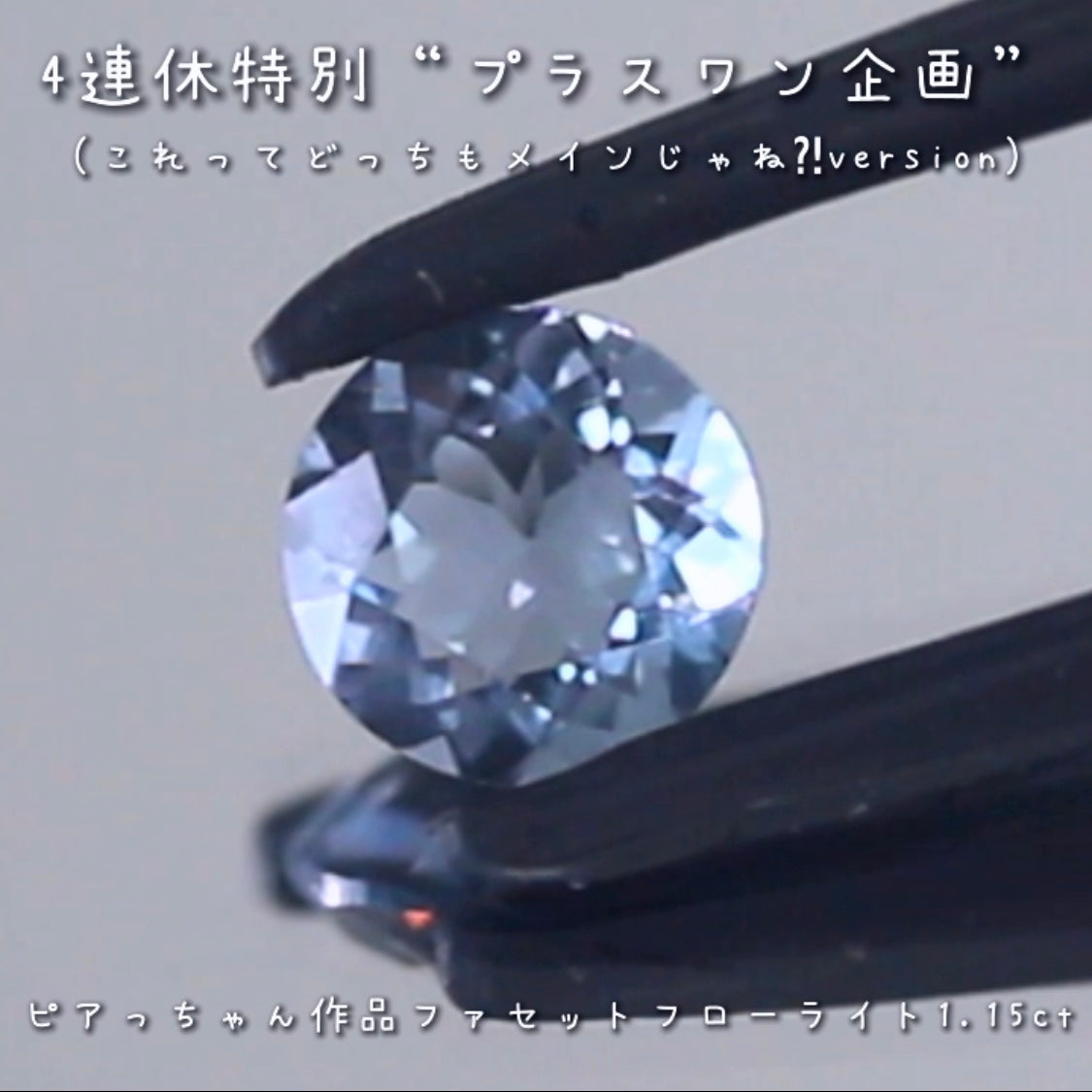 こちらは“プラスワン企画”🔮💎「これってどっちもメインじゃね⁈」と言いたくなるような2個をご紹介❗️模様が美しいアートフローライトに傑作ファセットフローライトをお付けします✌️
