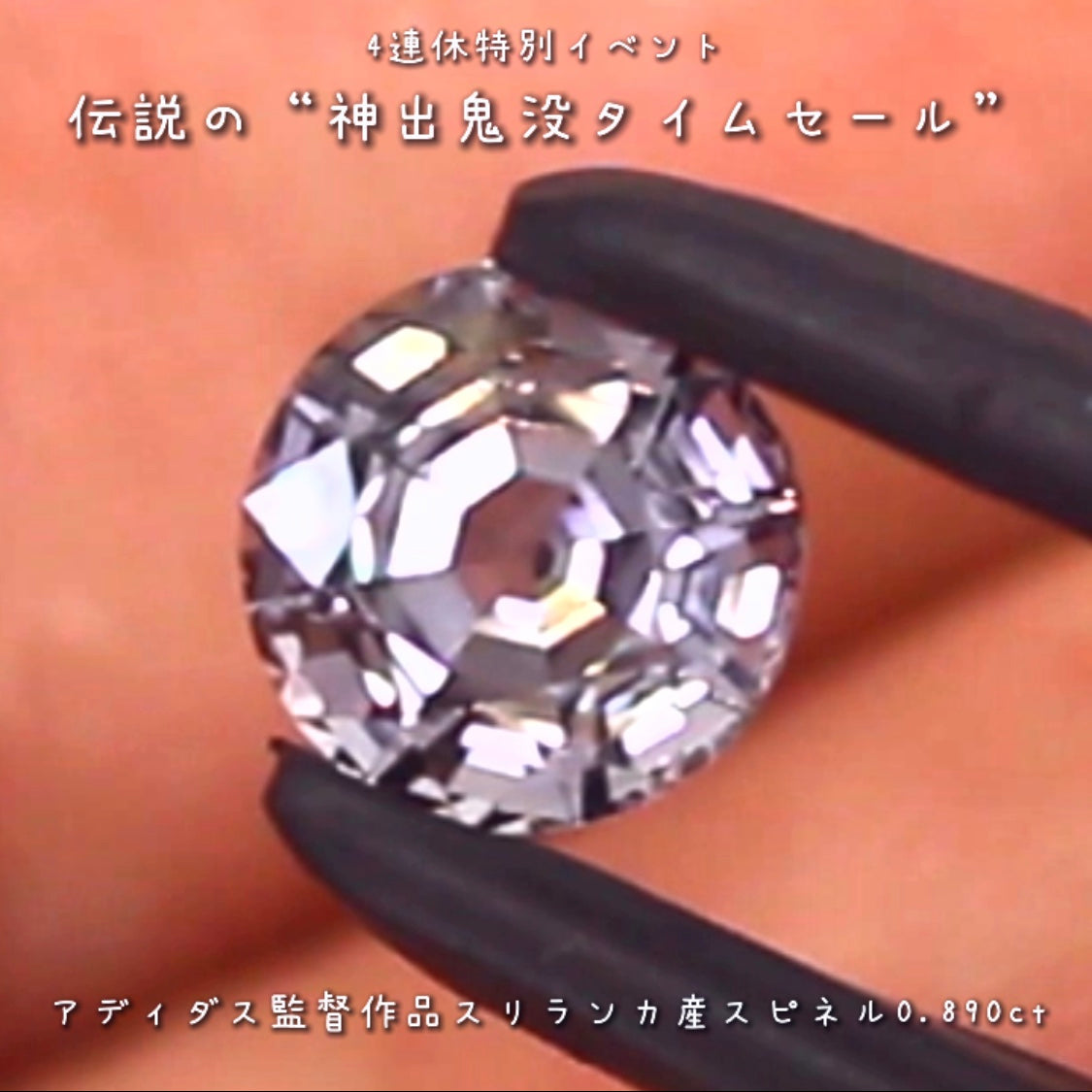 💎伝説の“神出鬼没タイムセール”🌲なんと『アディダス監督作品』🔮バシッと輝くスリランカ産スピネル0.890ct✨の登場です❗️