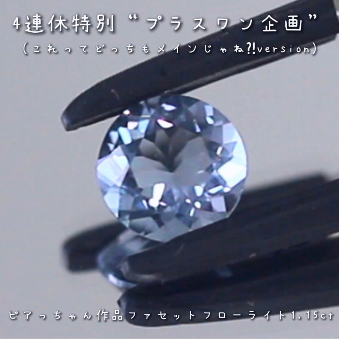 こちらは“プラスワン企画”🔮💎「これってどっちもメインじゃね⁈」と言いたくなるような2個をご紹介❗️模様が美しいアートフローライトに傑作ファセットフローライトをお付けします✌️