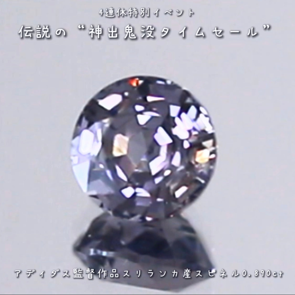 💎伝説の“神出鬼没タイムセール”🌲なんと『アディダス監督作品』🔮バシッと輝くスリランカ産スピネル0.890ct✨の登場です❗️