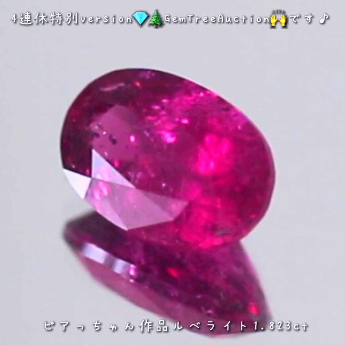レッドトルマリン(ルベライト)1.823ct✨ 【4連休特別オークション】続いてはこちらです❗️ピアっちゃん作品💎本日「19時00分終了」となります⏰