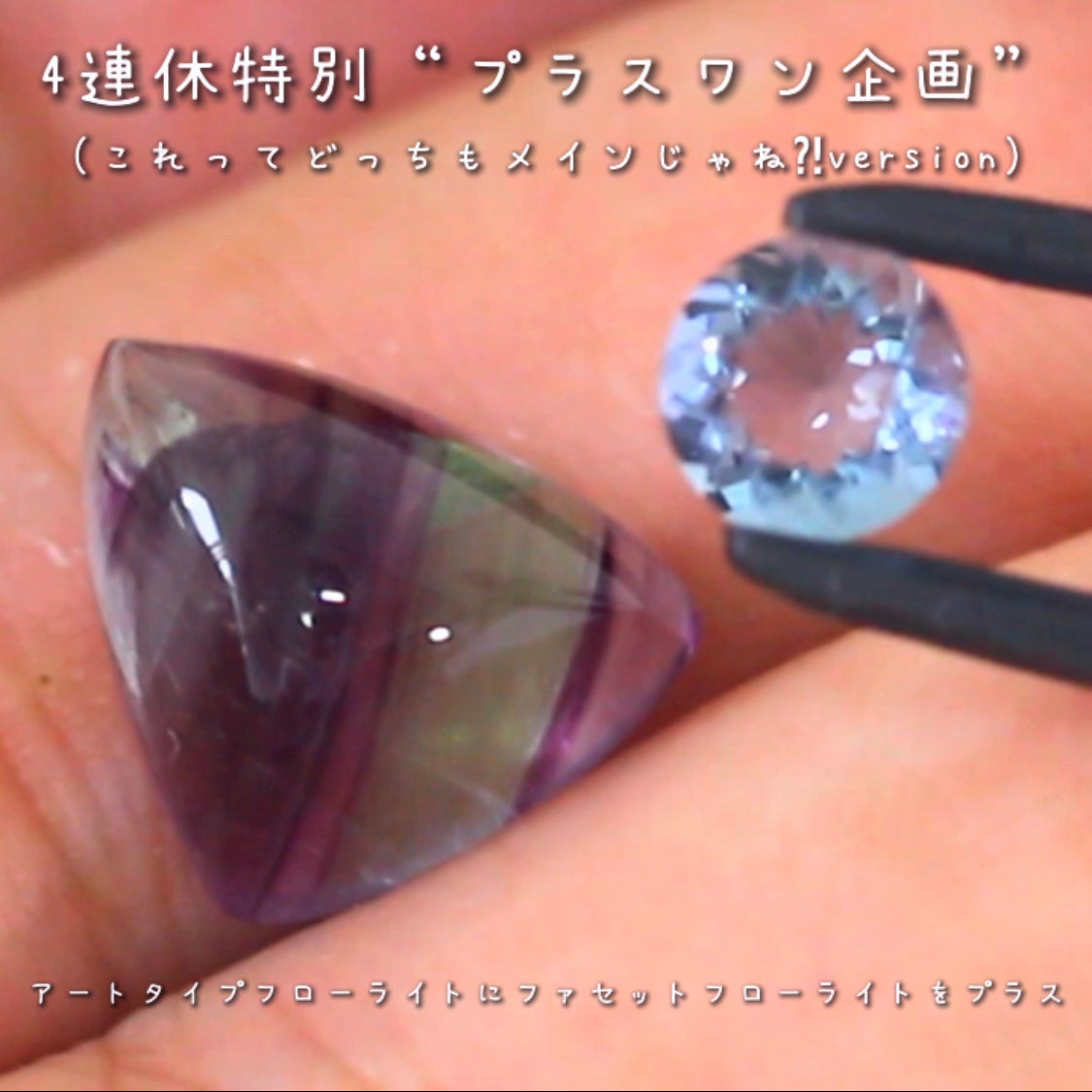 こちらは“プラスワン企画”🔮💎「これってどっちもメインじゃね⁈」と言いたくなるような2個をご紹介❗️模様が美しいアートフローライトに傑作ファセットフローライトをお付けします✌️