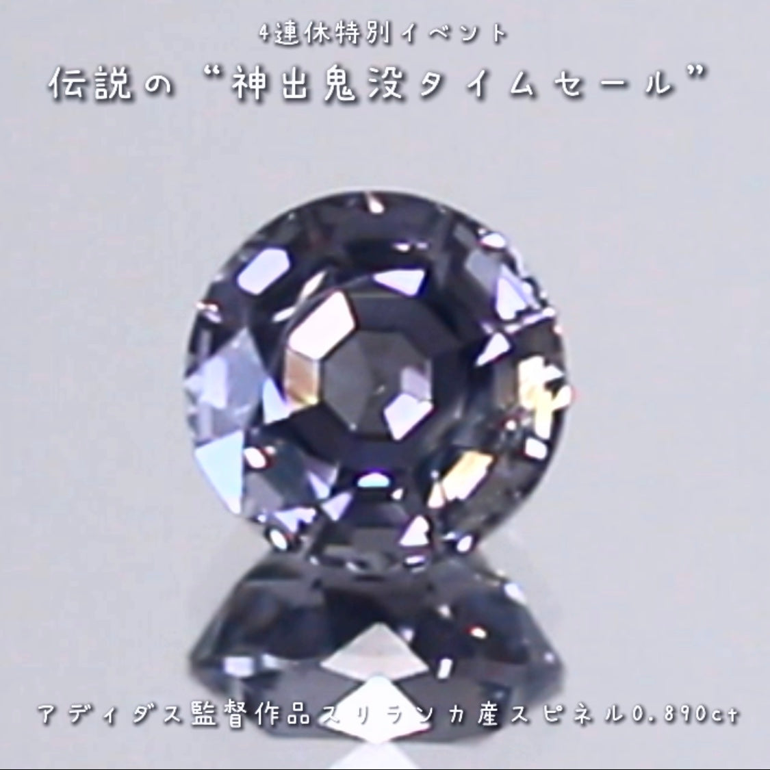💎伝説の“神出鬼没タイムセール”🌲なんと『アディダス監督作品』🔮バシッと輝くスリランカ産スピネル0.890ct✨の登場です❗️