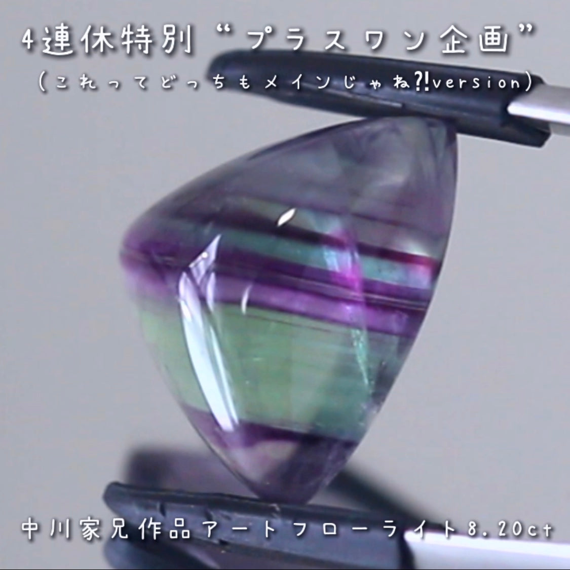 こちらは“プラスワン企画”🔮💎「これってどっちもメインじゃね⁈」と言いたくなるような2個をご紹介❗️模様が美しいアートフローライトに傑作ファセットフローライトをお付けします✌️