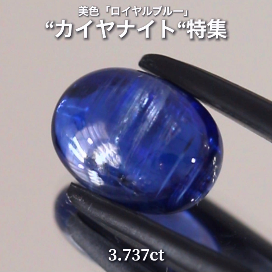 らしさがGood👍3.737ct💎 通称「中川家兄」作品✨ 超美色“ロイヤルブルー”カイヤナイト特集💎