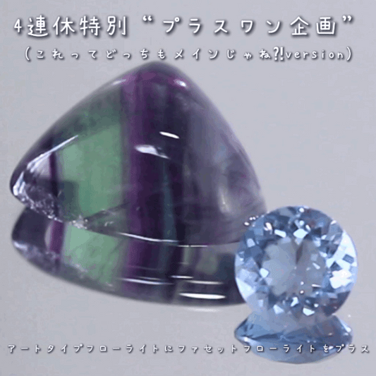 こちらは“プラスワン企画”🔮💎「これってどっちもメインじゃね⁈」と言いたくなるような2個をご紹介❗️模様が美しいアートフローライトに傑作ファセットフローライトをお付けします✌️