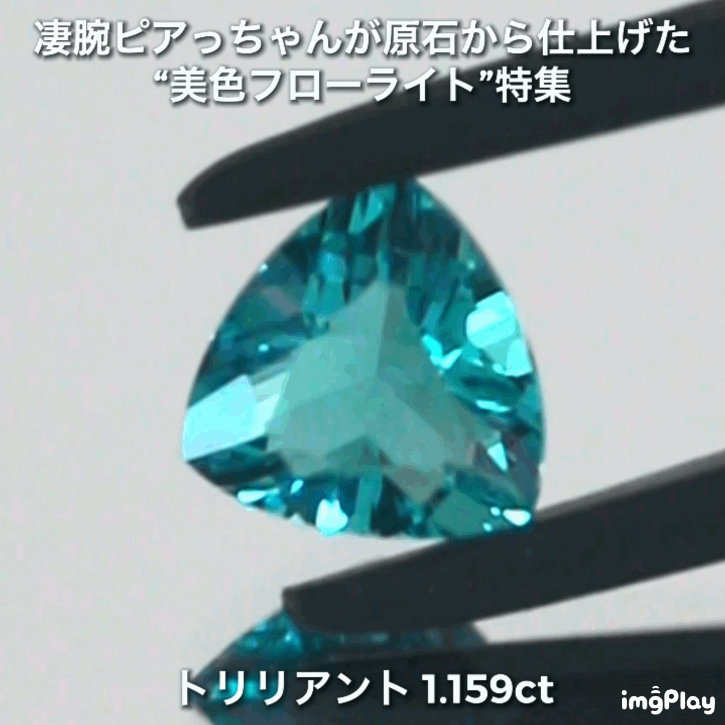 【LIVE配信商品】はコチラです❗️濃くも明るい素晴らしい輝き1.519ct✨凄腕ピアっちゃんが原石から仕上げた“美色フローライト”特集💎一言では語れない美しさ✨