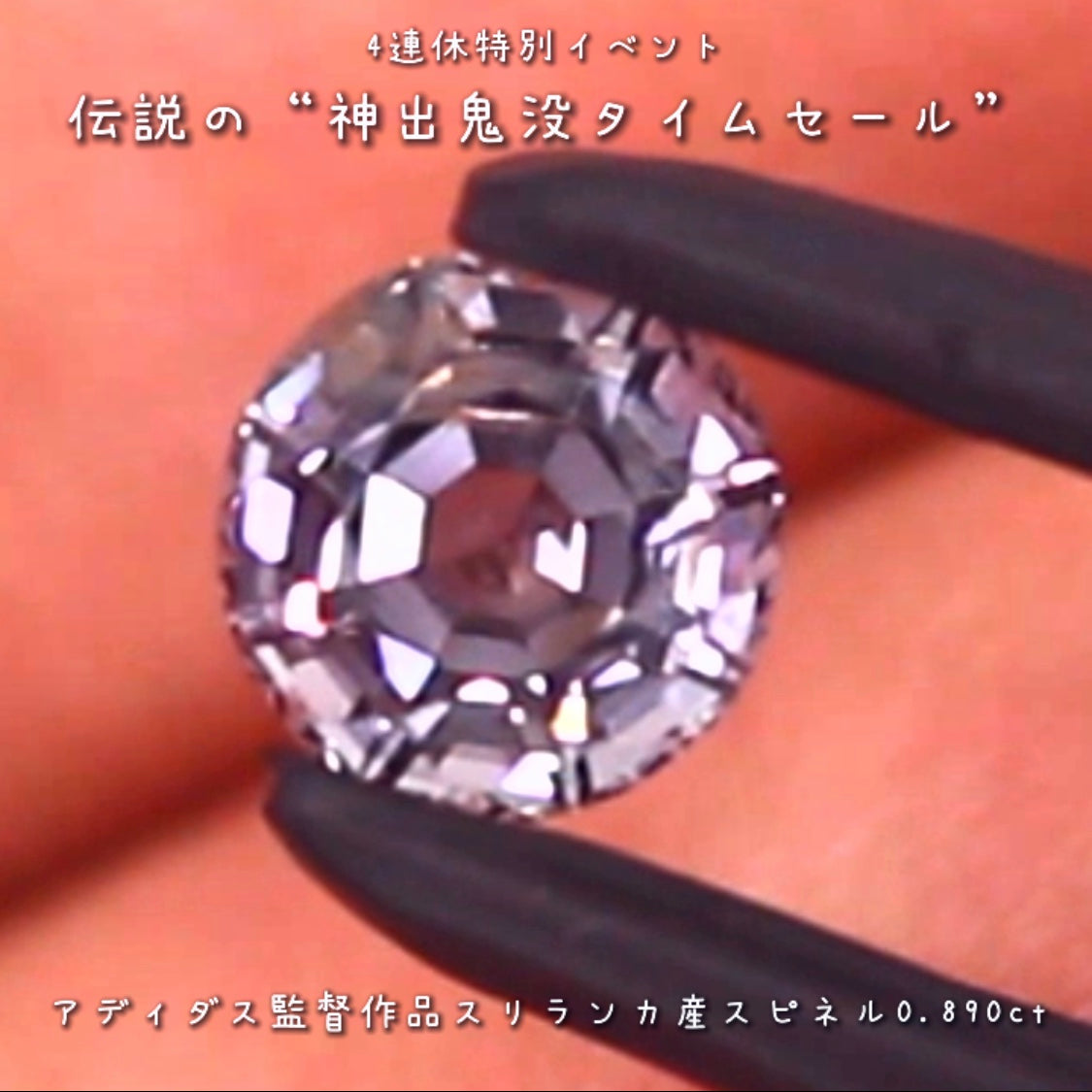 💎伝説の“神出鬼没タイムセール”🌲なんと『アディダス監督作品』🔮バシッと輝くスリランカ産スピネル0.890ct✨の登場です❗️