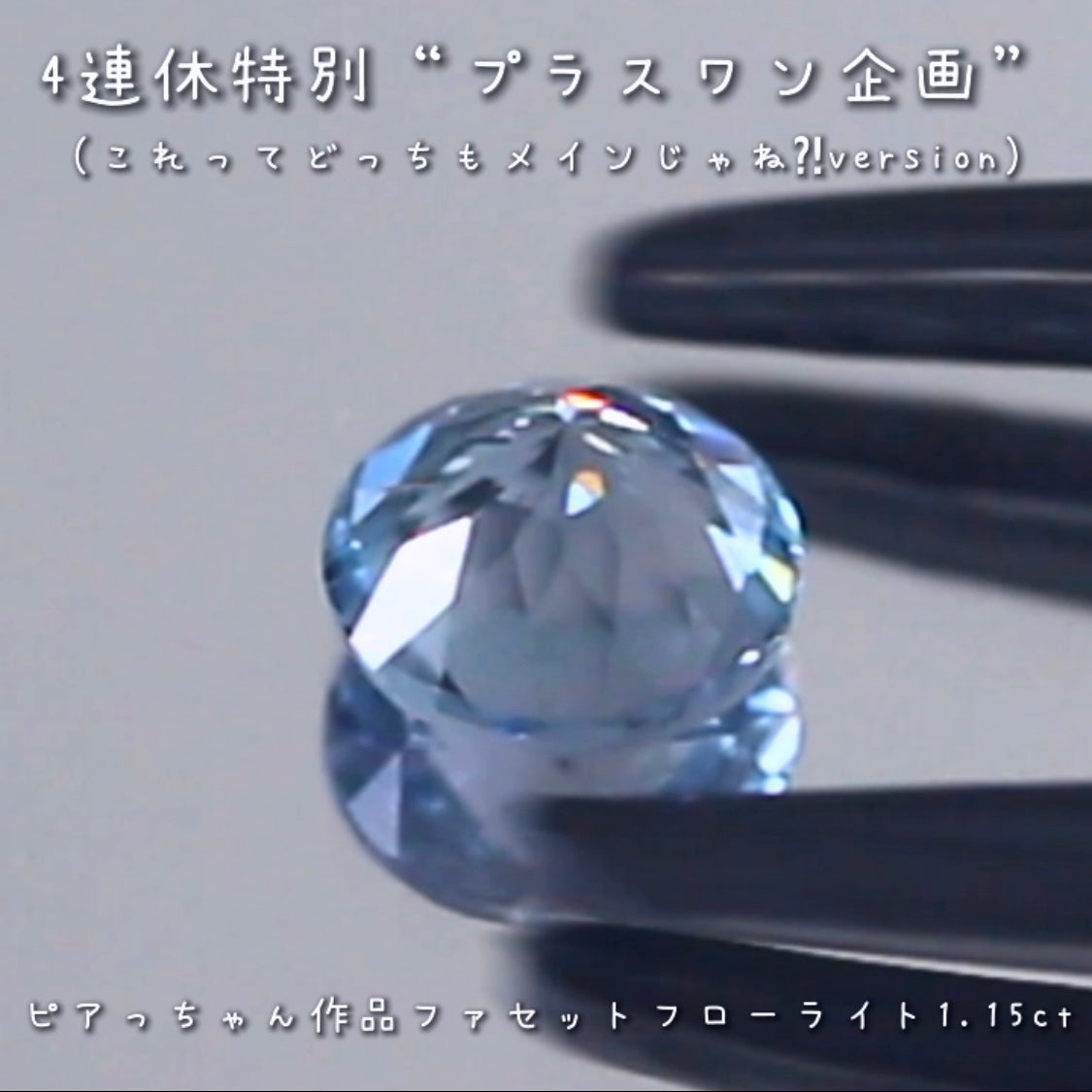 こちらは“プラスワン企画”🔮💎「これってどっちもメインじゃね⁈」と言いたくなるような2個をご紹介❗️模様が美しいアートフローライトに傑作ファセットフローライトをお付けします✌️