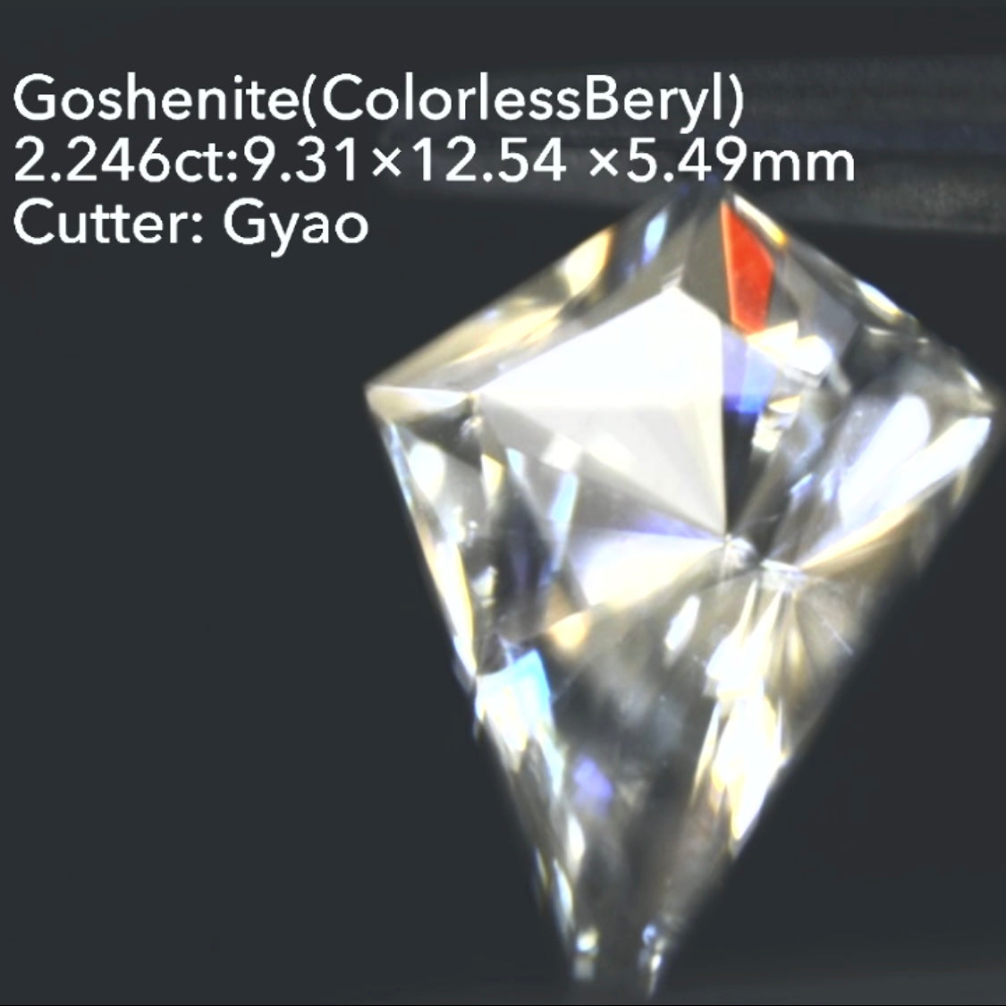 美しく鋭いカイト型&窓付きパビリオン◇ゴッシェナイト(カラーレスベリル)2.246ct💎ゲオちゃん作品👍
