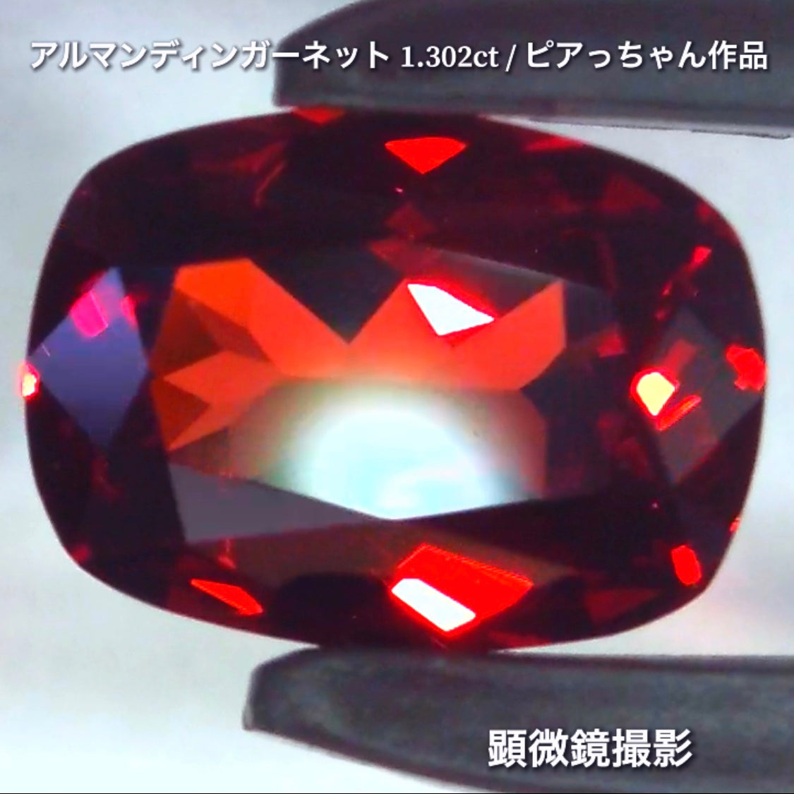第4弾は高い屈折率が魅せる美しい赤の煌き✨“タンザニア産アルマンディンガーネット1.302ct”です🔮個性的で魅力的な「赤」特集です🎶毎日が新作発表会❗️ついつい観てしまうGemTreeJapan💎🌲